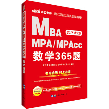 2018全国硕士研究生考试MBA、MPA、MPAcc管理类专业学位联考真题精讲系列：数学365题 pdf epub mobi 电子书 下载
