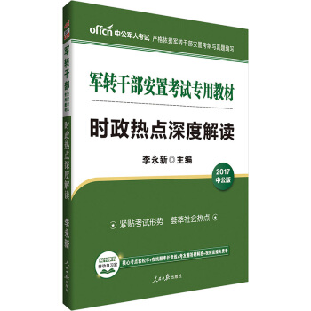 中公版·2017軍轉乾部安置考試專用教材：時政熱點深度解讀 pdf epub mobi 電子書 下載