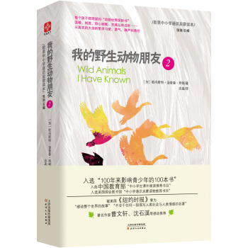 我的野生动物朋友2 欧美中小学通识启蒙读本 中小学生课外阅读推荐书目 pdf epub mobi 电子书 下载