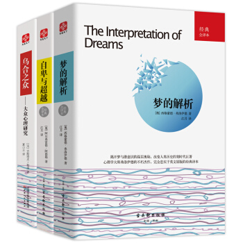 心理学大师经典著作系列 :梦的解析+自卑与超越+乌合之众(套装共3册)