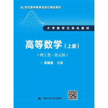 高等數學（理工類·第五版）上冊（21世紀數學教育信息化精品教材 大學數學立體化教材） pdf epub mobi 電子書 下載