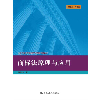商標法原理與應用(21世紀知識産權係列教材)