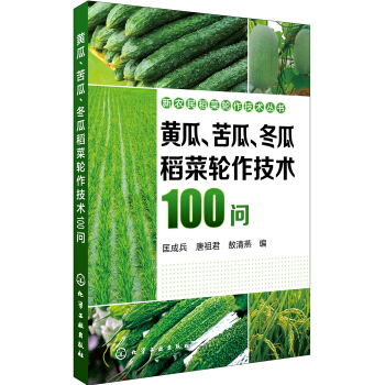 新农民稻菜轮作技术丛书--黄瓜、苦瓜、冬瓜稻菜轮作技术100问 pdf epub mobi 电子书 下载