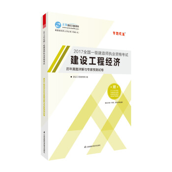 一级建造师2017教材 配套试卷 建设工程经济历年真题详解与专家预测试卷 梦想成真 建设工程教育网 pdf epub mobi 电子书 下载