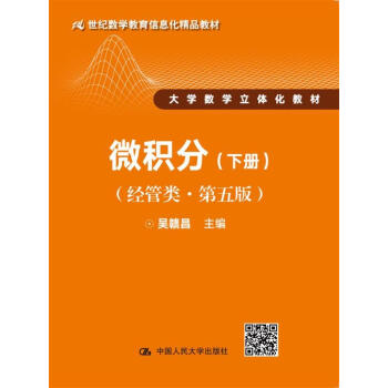微積分（經管類·第五版）下冊（21世紀數學教育信息化精品教材 大學數學立體化教材） pdf epub mobi 電子書 下載