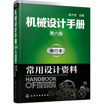 机械设计手册（第六版）:单行本.常用设计资料 pdf epub mobi 电子书 下载