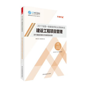 一級建造師2017教材 配套試捲 建設工程項目管理曆年真題詳解與專傢預測試捲 夢想成真 建設工程 pdf epub mobi 電子書 下載