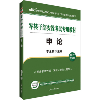 中公版·2017軍轉乾部安置考試專用教材：申論 pdf epub mobi 電子書 下載