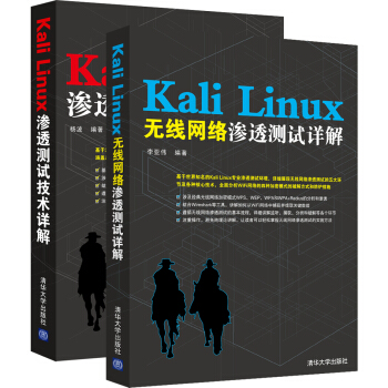 Kali Linux滲透測試技術詳解+Kali Linux無綫網絡滲透測試詳解(套裝共2冊)