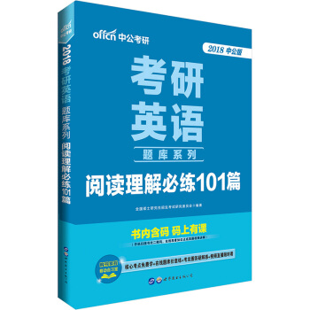 中公版·2018考研英语题库系列阅读理解必练101篇 pdf epub mobi 电子书 下载