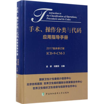 手术、操作分类与代码应用指导手册(2017临床修订版) pdf epub mobi 电子书 下载