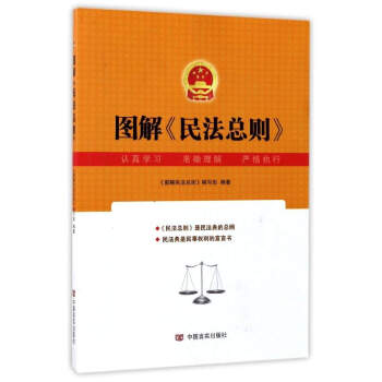 圖解《民法總則》 pdf epub mobi 電子書 下載