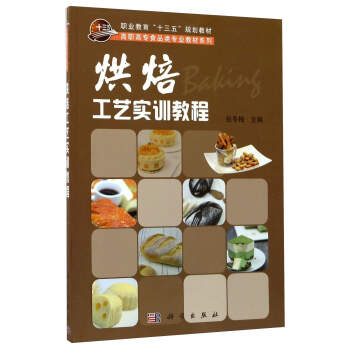 烘焙工艺实训教程/职业教育“十三五”规划教材·高职高专食品类专业教材系列 pdf epub mobi 电子书 下载