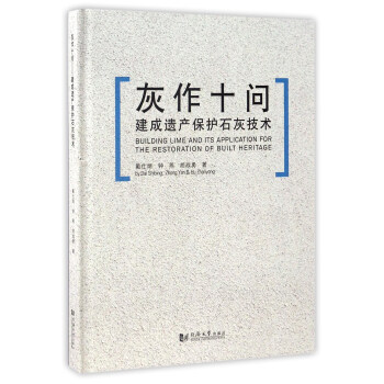 灰作十問 建成遺産保護石灰技術 [Builing Lime And Its Application For The Restoration Of Built Heritage] pdf epub mobi 電子書 下載