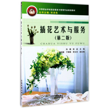 插花艺术与服务(第2版)/中等职业学校酒店服务与管理专业规划教材