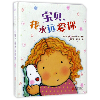 尚童童书·爱的启蒙·宝贝我永远爱你 pdf epub mobi 电子书 下载