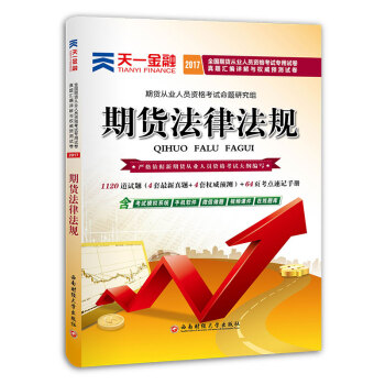 2017全國期貨從業人員資格考試教材專用試捲真題匯編詳解與權威預測試捲:期貨法律法規