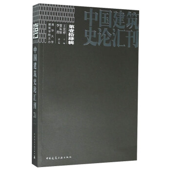 中国建筑史论汇刊·第壹拾肆辑 pdf epub mobi 电子书 下载