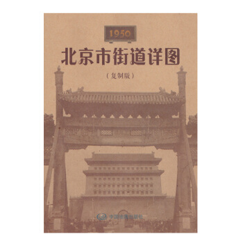 1950北京市街道詳圖（復製版） pdf epub mobi 電子書 下載