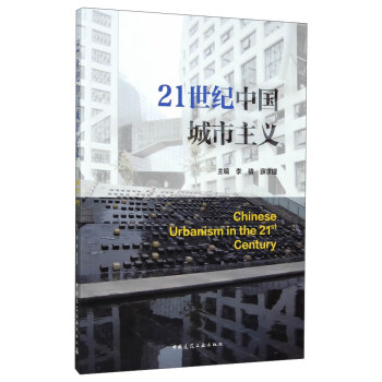 21世纪中国城市主义 pdf epub mobi 电子书 下载