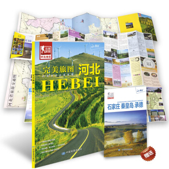 完美旅圖·河北(交通旅遊地圖 自助旅遊必備指南 附旅行攻略手冊)