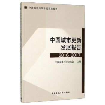 中国城市更新发展报告2016-2017 pdf epub mobi 电子书 下载