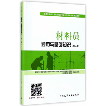 建築八大員考試教材 材料員通用與基礎知識(第二版)