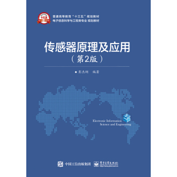 传感器原理及应用（第2版） pdf epub mobi 电子书 下载
