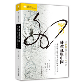佛教征服中国：佛教在中国中古早期的传播与适应 pdf epub mobi 电子书 下载