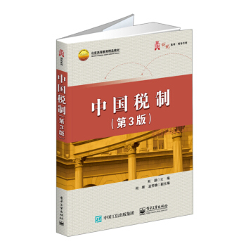 中國稅製(第3版)