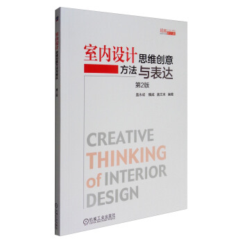 室內設計思維創意方法與錶達（第2版） [Creative Thinking of Interior Design] pdf epub mobi 電子書 下載