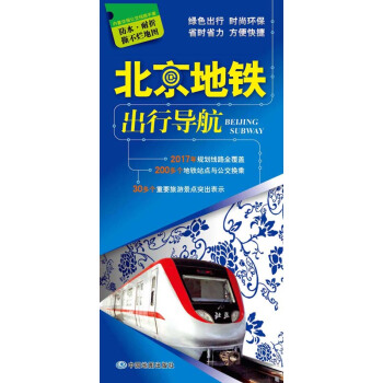 2017北京地鐵齣行導航（撕不爛地圖） pdf epub mobi 電子書 下載