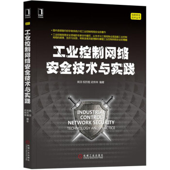 工业控制网络安全技术与实践 pdf epub mobi 电子书 下载