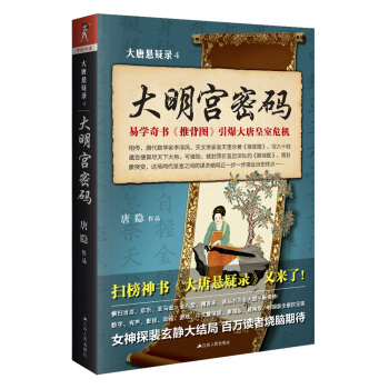 大唐悬疑录4：大明宫密码 pdf epub mobi 电子书 下载