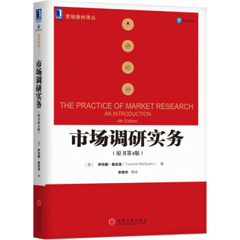 市場調研實務（原書第4版） pdf epub mobi 電子書 下載