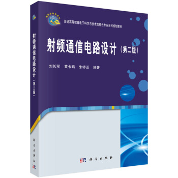 射頻通信電路設計(第二版） pdf epub mobi 電子書 下載