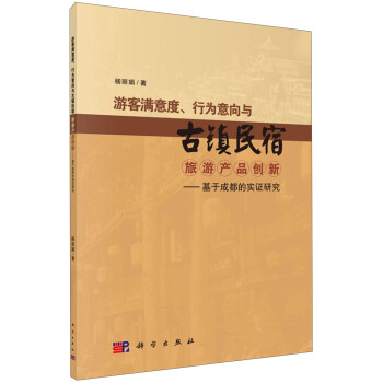 游客满意度、行为意向与古镇民宿旅游产品创新