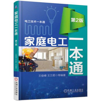 家庭电工一本通（第2版） pdf epub mobi 电子书 下载