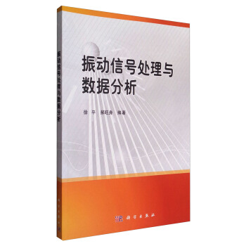 振動信號處理與數據分析 pdf epub mobi 電子書 下載