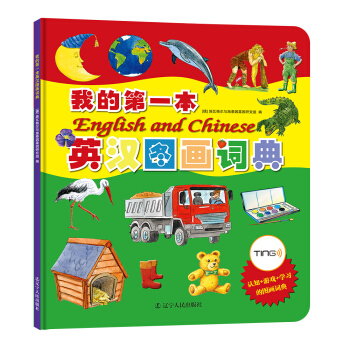 我的第一本英汉图画词典（2017版附赠学习套装） [3-6岁] pdf epub mobi 电子书 下载