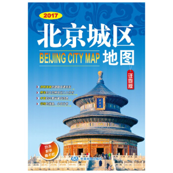 2017年北京城區地圖（詳查版 676mm*978mm） pdf epub mobi 電子書 下載