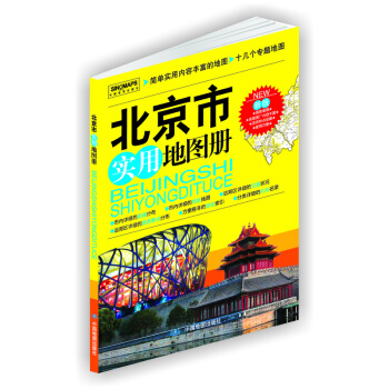 2017北京市實用地圖冊（新版） pdf epub mobi 電子書 下載
