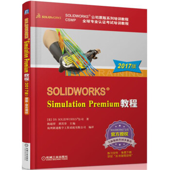 SOLIDWORKS Simulation Premium 教程(2017版)