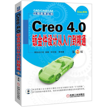 Creo 4.0钣金件设计从入门到精通 第2版 pdf epub mobi 电子书 下载