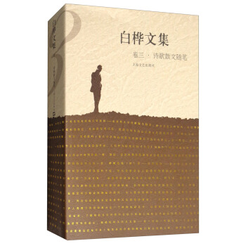 白樺文集（捲三 詩歌散文隨筆） pdf epub mobi 電子書 下載