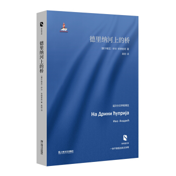 德裏納河上的橋（新絲路文庫） pdf epub mobi 電子書 下載