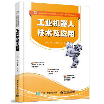 工業機器人技術及應用 pdf epub mobi 電子書 下載