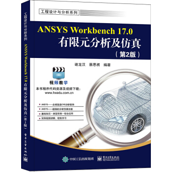 ANSYS Workbench 17.0有限元分析及仿真（第2版） pdf epub mobi 電子書 下載
