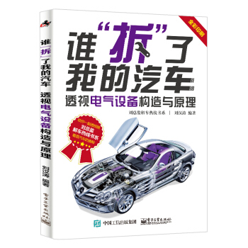 誰“拆”瞭我的汽車：透視電氣設備構造與原理 pdf epub mobi 電子書 下載
