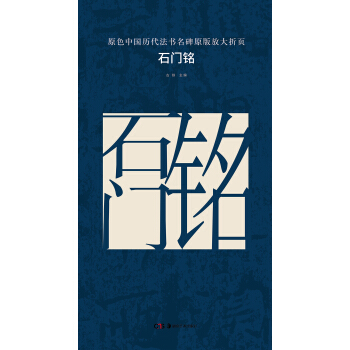 原色中國曆代法書名碑原版放大摺頁：石門銘 pdf epub mobi 電子書 下載